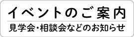 イベントのご案内