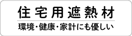 住宅用遮熱材トップヒートバリアー