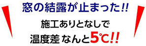 窓の結露が止まった!!施工なしとありで温度差なんと5℃